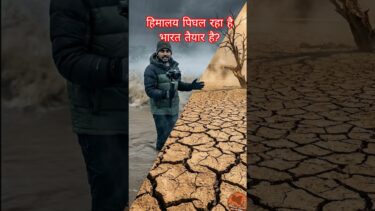 🔥 हिमालय पिघल रहा है… भारत तैयार है? | Study | Climate change | History | Facts