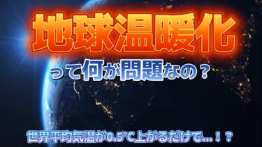 地球温暖化って何が問題なの？