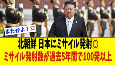 【衝撃】　北朝鮮ミサイル約100発発射　