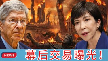 杰弗里·萨克斯 | 中国红线被试探？日本军国路线“回归”的惊人内幕, 表面缓和的中美，都在警惕日本军国复苏？