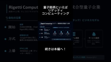 RGTI（リゲッティ・コンピューティング）話題の量子銘柄解説！ #shorts  #米国株 #株式投資 #量子コンピュータ