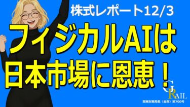 【日本株】AI半導体の覇権争いが新局面へ！業界トップが「非常事態」宣言／次の本命は「フィジカルAI」だ！関連銘柄が急騰＜株式レポ12/3＞