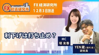 【ニュージーランドの利下げは打ち止め？｜YEN蔵】政策金利を2.25％に利下げ／CPIは３％に上昇／弱い経済が重荷に／利下げサイクル終了か｜FX経済研究所（12月3日放送）