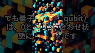 量子コンピュータの秘密！ビットとqubitの違いを30秒で#量子コンピュータ#qubit#量子ビット#ショアアルゴリズム#未来技術