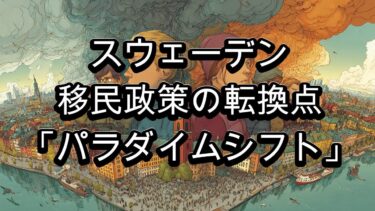 スウェーデン移民政策の転換｜人道大国が選んだ「厳格化」の理由