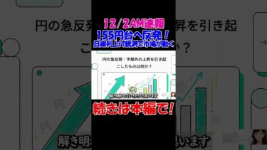 【12/2AM速報】円相場“155円台へ反発”！日銀が利上げを示唆…市場が激しく動く　#経済 #株価 #ニュース #shorts