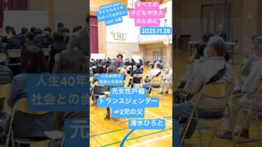【学生/地域/保護者/教職員】子どもも大人も人権講演会LGBTQ#人権研修 #人権講演 #lgbt講演
