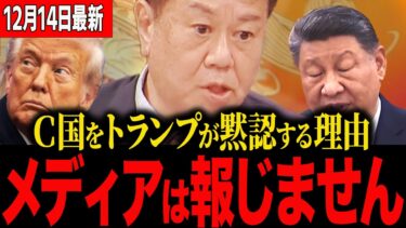 【驚愕】トランプが静観する理由のウラには半導体取引あった！日本の自衛隊を蔑ろにする対応に原口怒りの生配信！