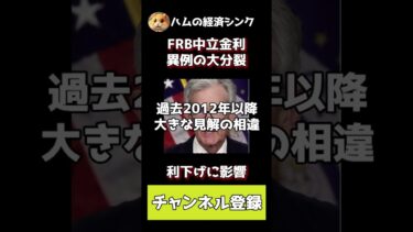 FRB当局者、中立金利見通しで異例の大分裂－利下げに影響　#米国　#FRB　#利下　#中立金利