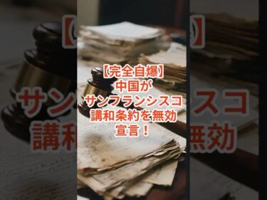 ㊗️2万回再生！【完全自爆】中国がサンフランシスコ講和条約を無効宣言！台湾が日本領土に逆戻りで墓穴を掘る衝撃展開 #中国外交 #台湾問題 #国際法