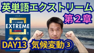 テーマ別英単語エクストリーム 第２章 DAY13 気候変動③