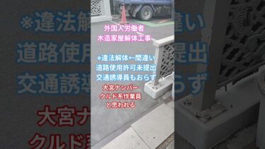道路使用許可未提出の木造住宅解体工事　#移民問題　#クルド人　#偽装難民　#法令違反　#道路交通法違反