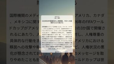 2026年W杯開催国の人権問題、FIFAへの国際的な圧力高まる｜HRW｜2025/12/04｜人権・難民