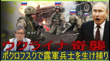 【緊急解説】ウクライナ奇襲でポクロフスク侵入ロシア兵を「全員生け捕り」 それでもロシア将軍はプーチンにまたデタラメ報告