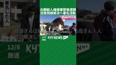北朝鮮人権侵害啓発週間　指宿で拉致問題解決へ署名呼びかけ