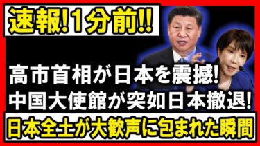 日本中が注目! 高市首相の決断で中国大使館が動く!? 驚きの展開!