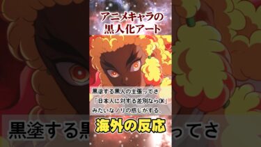アニメキャラの黒人化アート海外の反応