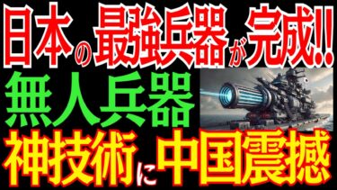 日本が最強の「無人兵器」を開発！？神技術に中国が震撼！