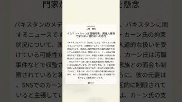 イムラン・カーン元首相拘束、国連人権専門家が非人道的扱いを懸念｜Dawn｜2025/12/13｜人権・難民