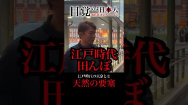 江戸時代の東京とは　天然の要塞#地政学 #国際情勢 #雑学