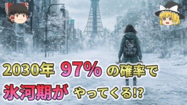 2030年97％の確率で氷河期がやってくる！？地球温暖化は嘘だったのか？【ゆっくり解説】
