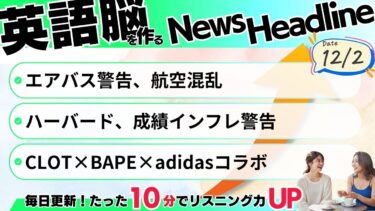 Talk 2025 12 02 JP【英語聞き流し】エアバス警告・ハーバード成績インフレ・3ブランドスニーカーコラボ｜2025年12月2日ニュース英語