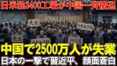 【中国経済破綻】日米独3400工場が中国から一斉撤退！中国で2500万人が失業！日本の一撃で習近平、顔面蒼白！4兆3000億円が一夜で凍結！