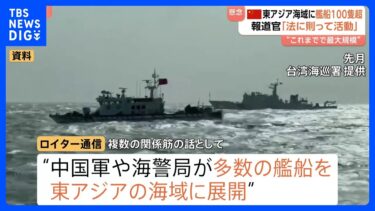 【過去最大規模】中国軍などが100隻超の艦船を東アジア海域に展開　高市総理答弁や台湾の発表背景か　中国は「法に則って活動」｜TBS NEWS DIG