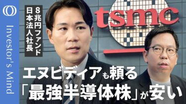 【株価は「台湾有事」を織り込みすぎ】AI半導体の最強株「TSMC」が安い／利益率40％でも「本気出してない」／韓国にも“隠れAI銘柄”／8兆円ファンド日本代表・時国司【Investor’s Mind】