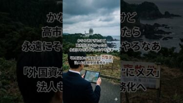 やっと実態に踏み込んだ。「日本法人だから安全」という建前の裏で、実質は外国資本というケースは看過できない。重要土地・森林・国境離島は経済の問題ではなく安全保障の核心。遅いが、方向性は評価したい。