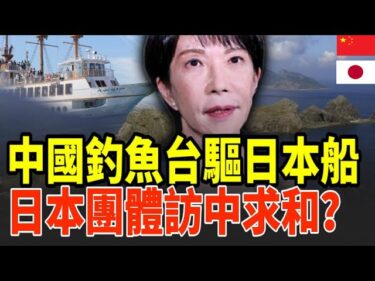 日本剛被趕走就跑來「求和」？釣魚台對峙升級，日本態度180度急轉彎，背後目的不單純！#釣魚台 #中日關係 #外交分析 #區域安全 #國際關係#中國外交