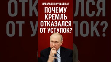 ⚡️Почему Кремль отказался от уступок?