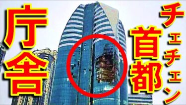 ウクライナ軍がロシア連邦チェチェン共和国の首都グロズヌイの政府庁舎ビルを長距離ドローンで攻撃　Ukraine strikes Grozny-City