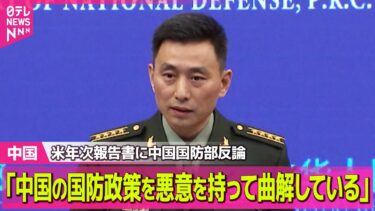 【中国】米の年次報告書うけ中国国防省が反発　「中国の国防政策を悪意を持って曲解」 ──国際ニュースライブ（日テレNEWS LIVE）