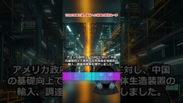 TSMC中国工場、延命へ？米国の意外な一手