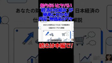 【知らないとヤバい】そもそも“経済の仕組み”ってどうなってるの？10分で基礎から理解！　#経済 #株価 #ニュース #shorts