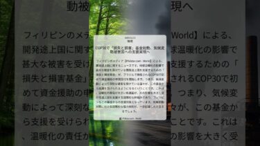 COP30で「損失と損害」基金始動、気候変動被害国への支援実現へ｜Philstar.com – World｜2025/11/13｜環境