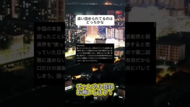 中国さん困ってるね　 #ニュース #日本政治 #日本 #海外の反応 #自民党 #衝撃の事実 #高市早苗 #経済 #小野田紀美 #twitter