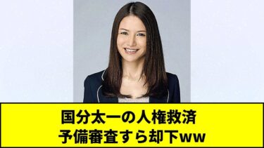 国分太一の人権救済   予備審査すら却下ww【5chまとめ】【皆の反応】