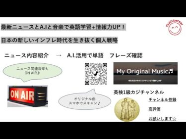 日本の新しいインフレ時代を生き抜く個人戦略！Latest Newsで英語力＆情報力UP✨3958☆Learn English and expand