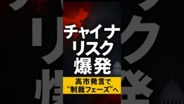中国“反日制裁”本格化へ──高市発言が引き金、習近平政権の不安が爆発