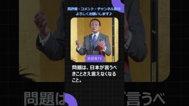 中国に忖度しない日本へ。麻生氏の一言が象徴的