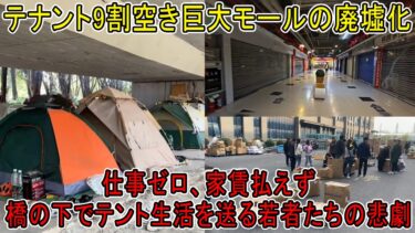 【中国大混乱】世界の工場広東省から人が消えた | テナント9割空き巨大モールの廃墟化 | 仕事ゼロ、家賃払えず。橋の下でテント生活を送る若者たちの悲劇