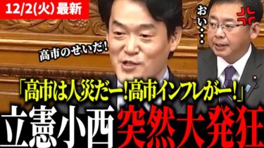 【高市内閣】「高市は人災だ！高市インフレが！」立憲/小西議員の失礼過ぎる質疑に注目