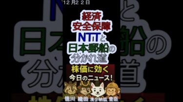 NTTと日本郵船の分かれ道　経済安全保障の理想と現実｜今日の株に効くニュース！１２月２２日#short #投資初心者 #日本株#ai