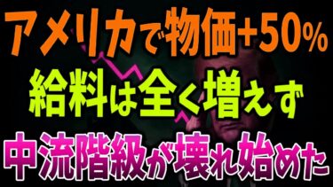 アメリカ中流階級が崩壊寸前！生活費“67％急騰”で社会が耐えられなくなっている【ゆっくり解説】