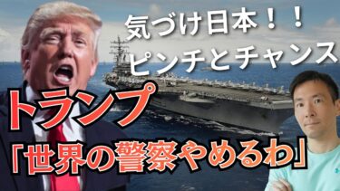 トランプの国家安全保障戦略とは？日本も大転換のチャンスを逃すな