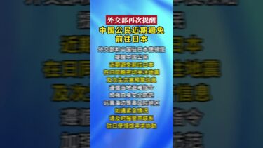 外交部再次提醒 中国公民近期避免前往日本 #日本 #外交 #中日关系