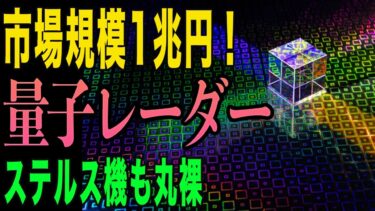 【衝撃】濃霧も貫通！日本の量子レーダー技術にアメリカも注目【ステルス機も丸裸・探知感度10倍】