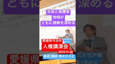 【愛媛県今治市人権講演会】LGBTQ講師清水展人ひろと中学校生徒、地域が共に学ぶ #lgbt講演会 #lgbt講演